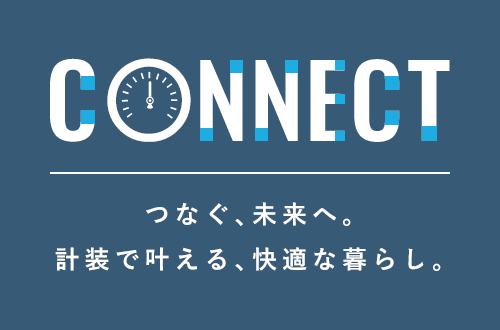 つなぐ、未来へ。計装で叶える、快適な暮らし。